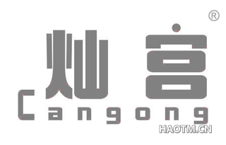 灿宫