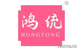 鸿统