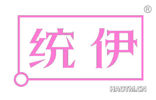 统伊