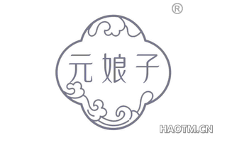 元娘子