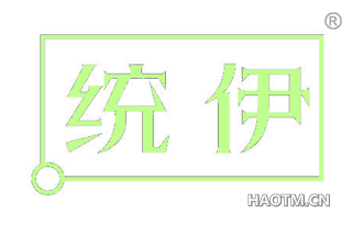 统伊