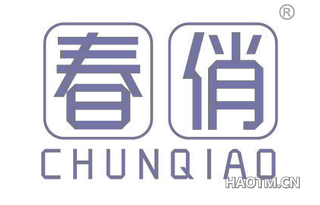 春俏