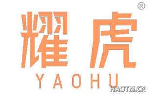 耀虎
