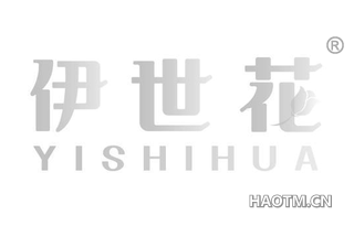 伊世花