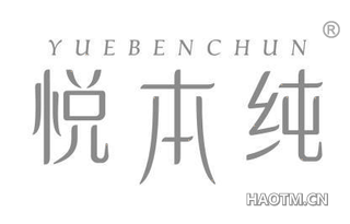 悦本纯