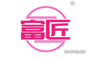富匠