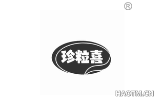 珍粒喜 