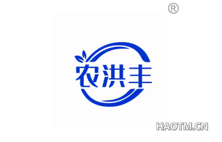 农洪丰 