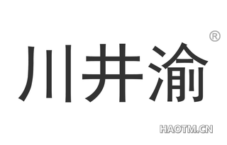 川井渝