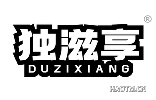 独滋享
