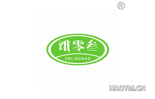 饿零叁 ERLINGSAN