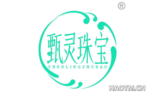 甄灵 ZHENLINGZHUBAO
