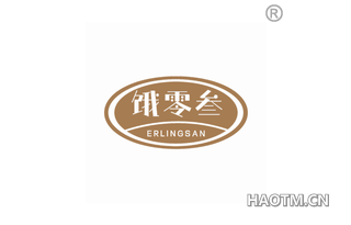 饿零叁 ERLINGSAN