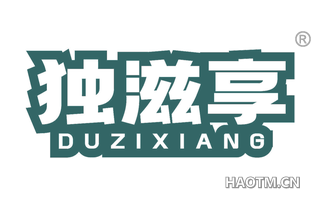 独滋享
