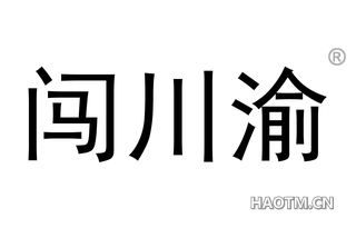 闯川渝