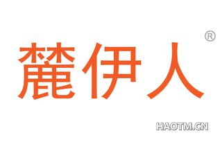 麓伊人