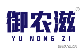 御农滋