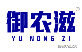 御农滋