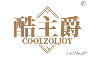 酷主爵 COOLZOLJOY