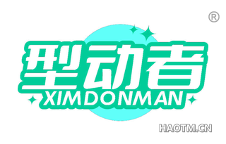 型动者 XIMDONMAN