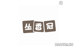 丛香冠 