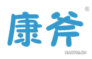 康斧