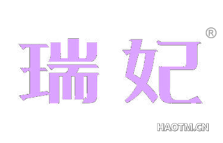 瑞妃