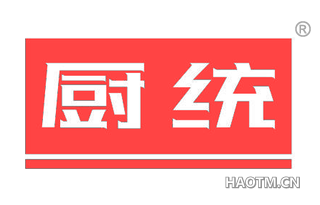 厨统