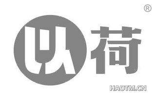 以荷