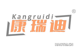 康瑞迪