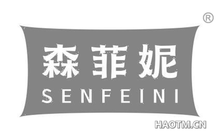 森菲妮
