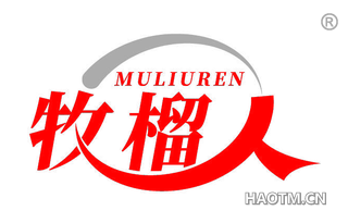 牧榴人