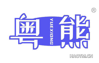 粤熊