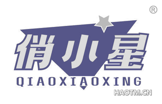 俏小星