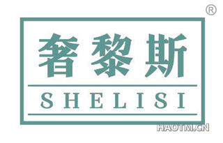 奢黎斯