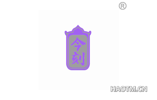 今刻 