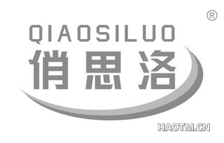 俏思洛