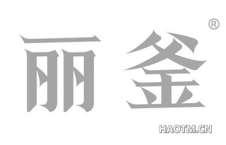 丽釜