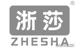 浙莎