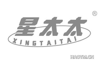 星太太