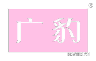 广豹
