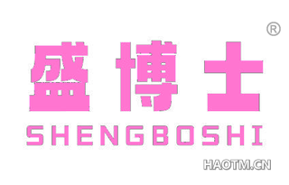 盛博士