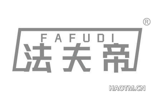 法夫帝