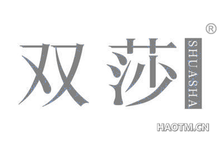 双莎 SHUASHA