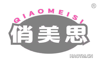 俏美思