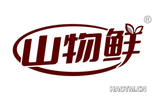 山物鲜