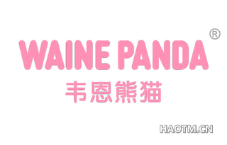 韦恩熊猫 WAINE PANDA