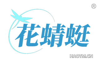 花蜻蜓