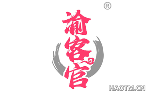 渝客官