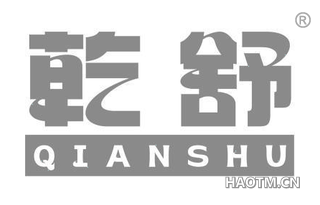 乾舒